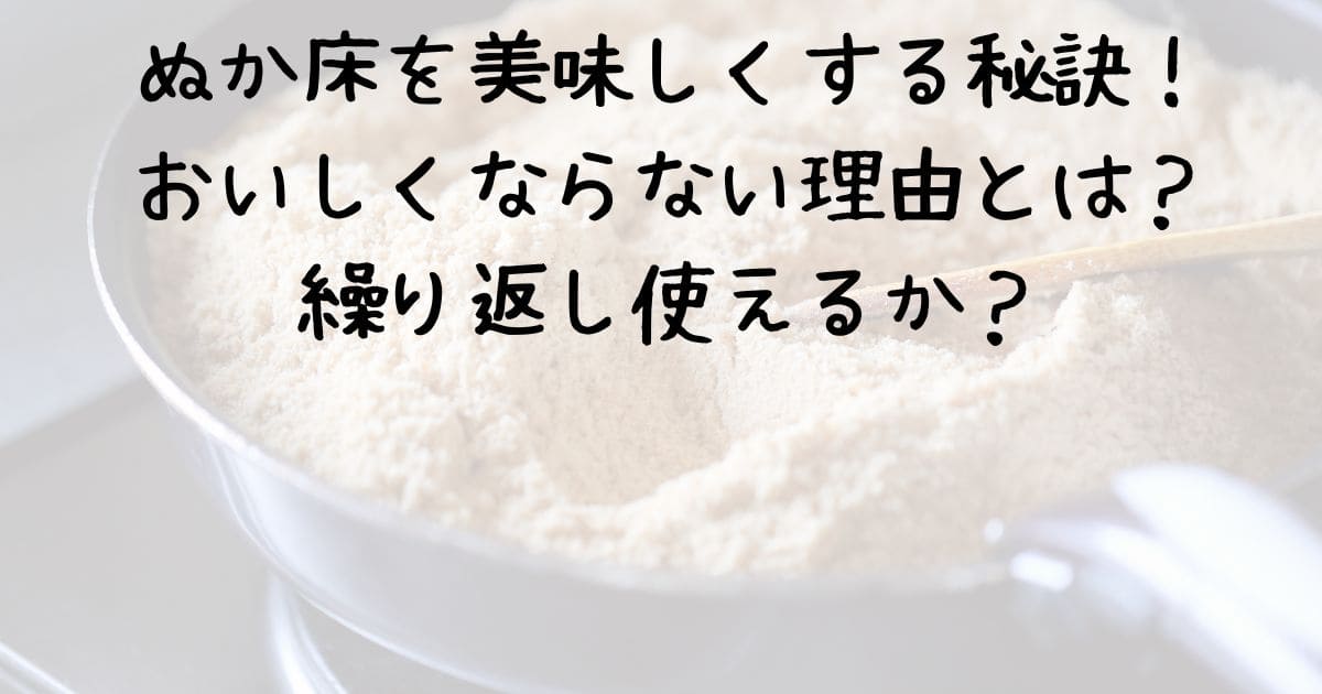 ぬか床の美味しくする秘訣！おいしくならない理由とは繰り返し使えるか？